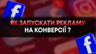 ЯК НАЛАШТУВАТИ РЕКЛАМУ НА КОНВЕРСІЇ? Покроковий ГАЙД + фішки ЯК ЗБІЛЬШИТИ КОНВЕРСІЮ?