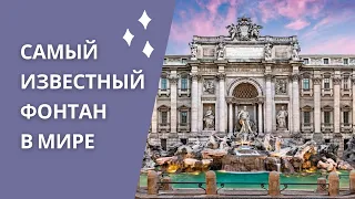 Рим, ФОНТАН ТРЕВИ / 5 интересных фактов о самом известном фонтане в мире