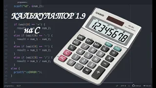 Калькулятор на языке C(СИ) | Calculator in C