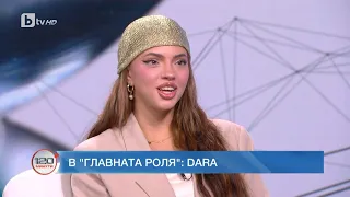 В главната роля: DARA | „120 минути“ (18.06.2023) | БТВ