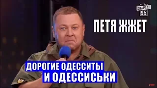 Как Порошенко в Одессе ОТЖИГАЛ