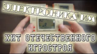 Электроника ИМ (игра микропроцессорная). Хит отечественного игростроя 80-х,90-х.