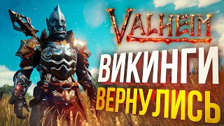 [Valheim #5] ОНИ ВЕРНУЛИСЬ, ЧТОБЫ ЗАКОНЧИТЬ ДЕЛО...