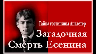 Тайна гостиницы Англетер  Загадочная смерть Сергея Есенина 3