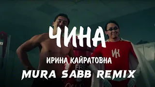 ИРИНА КАЙРАТОВНА - ЧИНА Mura Sabb (Remix) @entertainment6105