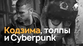 Репортаж с ИгроМира 2019 - Кодзима, толпы и Cyberpunk 2077