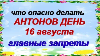 16 августа. АНТОНИЙ ЧУДОТВОРЕЦ.Предки в ЭТО свято верили. Народные приметы