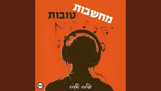 מחשבות טובות - רמיקס