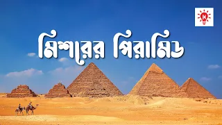 মিশরের পিরামিড | কি কেন কিভাবে | Pyramid | Ki Keno Kivabe