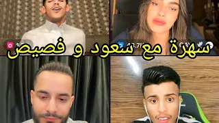 سعود بن خميس  مع فصيص و غايا 🤣🔥😂 سهرة غنائيه مع اقوى صوتين في السوشل ميديا 😂🔥 هستيريا / جديد