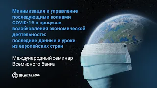 Минимизация и управление последующими волнами COVID-19 // Вебинар с представителями Всемирного банка