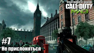 ПРОХОЖДЕНИЕ CALL OF DUTY: MODERN WARFARE 3 ➤ ЧАСТЬ 7 ◉ НЕ ПРИСЛОНЯТЬСЯ