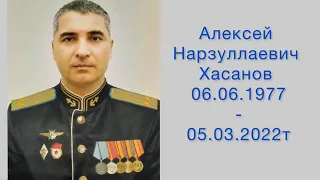 Памяти Алексея Хасанова посвящается
