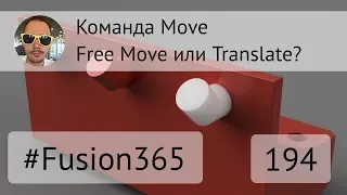 Команда Move во Fusion 360 - Free Move или Translate - Выпуск #194