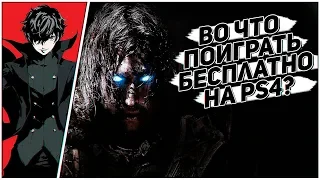 БЕСПЛАТНЫЕ ИГРЫ НА PS4 В НОЯБРЕ 2019