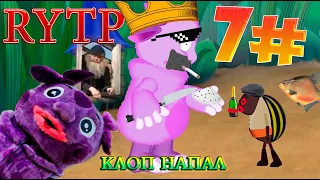 7Ч. RYTP КЛОП НАПАЛ НА ЛУНТИКА !? ИЛИ КЛОП ИЩЕТ ИМЯ-ВЫМЯ !?