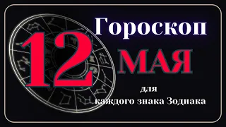 12 Мая 2024 года - Гороскоп Для всех знаков зодиака