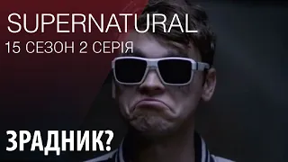 ОГЛЯД - 15 СЕЗОН 2 СЕРІЯ / Supernatural / Golden Fox