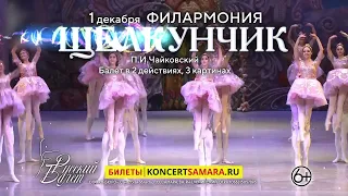 Балет "Щелкунчик"