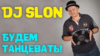 Dj Slon - Будем танцевать! | Аудио