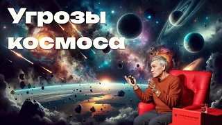 Космические угрозы или как мы можем умереть? | Владимир Сурдин