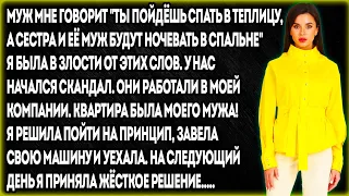 Муж мне говорит "Ты пойдёшь спать в теплицу,а сестра и её муж будут ночевать в спальне" Я была в...