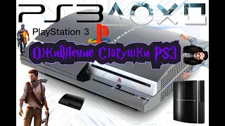 Ремонт Playstation 3 Fat, желтый огонь смерти, реболл