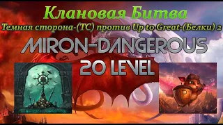 DWAR (Двар). Клановая Битва Темная сторона-(ТС) против Up to Great-(Белки) 2.  Miron-Dangerous.