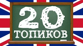 Топики на английском языке - 20. Разговорный английский язык для начинающих. Уроки английского языка