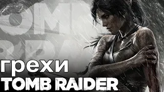 Грехи: Tomb Raider (2013)