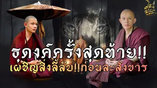 ธุดงค์ครั้งสุดท้าย!!เผชิญ!!สิ่งลี้ลับก่อนละสังขาร!!พระครูบาน้อย