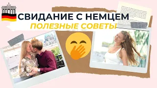 Свидание с немцем / Особенности мужчин немцев / BERLIN /annarsng