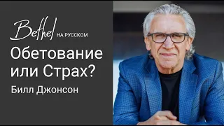 15 ОКТ 2023 |  Билл Джонсон | Обетование или Страх?