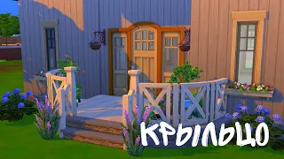 Как построить крыльцо в The Sims 4 / tutorial