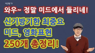 랭킹 표현 바이블 450 중 250개 총정리!   실제 미드& 영화 장면 50개 이상 확인!