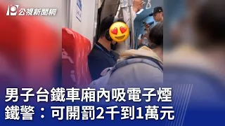 男子台鐵車廂內吸電子煙 鐵警：可開罰2千到1萬元｜20240504 公視晚間新聞