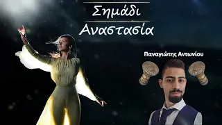 Αναστασία - Σημάδι (Τουμπερλέκι) Remix