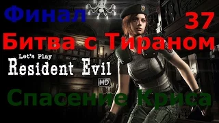 Resident Evil HD Remaster Прохождение.Часть 37. Финал. Битва с Тираном. Спасение Криса