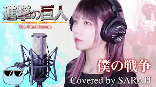 【進撃の巨人 The Final Season】神聖かまってちゃん - 僕の戦争 (SARAH cover) / Attack on Titan My War【FULL 歌詞付き】