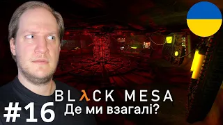 Black Mesa │ Проходження українською │ #16 (Конвеєр)