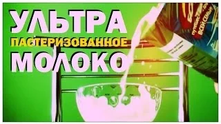 Галилео. Ультрапастеризованное молоко