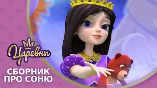 Царевны 👑 Все новые серии про Соню. Сборник мультфильмов