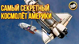 Boeing X-37 секретный космолет Америки. [Orbital Test Vehicle - OTV]