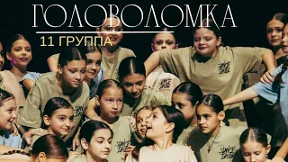 ГОЛОВОЛОМКА 11 группа, 9-11 лет.