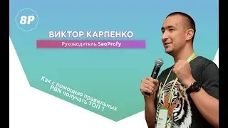 Виктор Карпенко. SeoProfy. Поток "SEO для специалистов". 8Р 2018