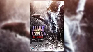 Шаг вперед 6: Год танцев / Русский трейлер 2019 / Мелодрама