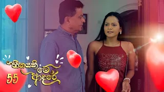 Heenayaki Me Adare | Episode 55 - (2023-02-03) | ITN