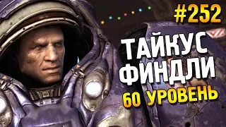 Star Craft 2: LOTV ★ Тайкус Финдли 60 уровень ★ #252