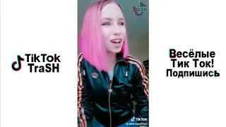 Тик Ток! ТРЕШ в Tik Tok   Лучшие ПРИКОЛЫ TIK TOK MEME Compilation 1