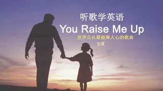 第7集｜#英语 #听歌学英语 #英文歌 #youraisemeup